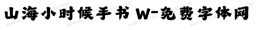 山海小时候手书 W字体转换